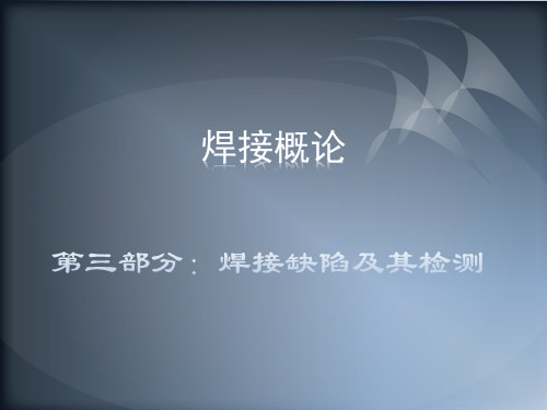 3_焊接缺陷及检测