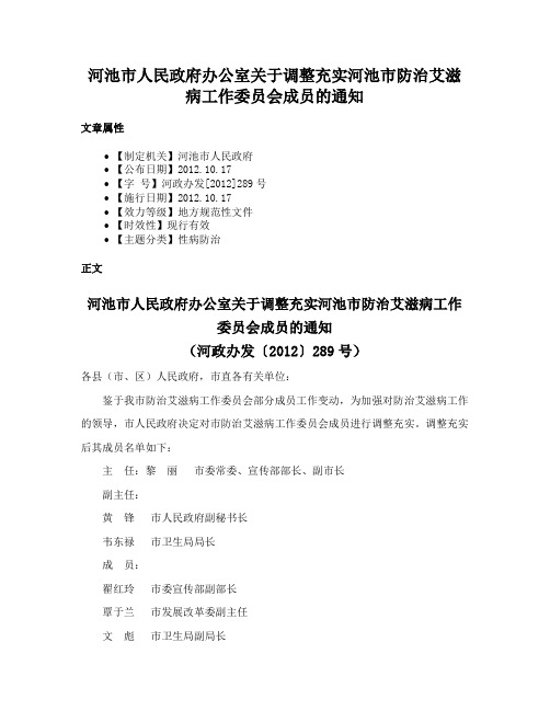 河池市人民政府办公室关于调整充实河池市防治艾滋病工作委员会成员的通知