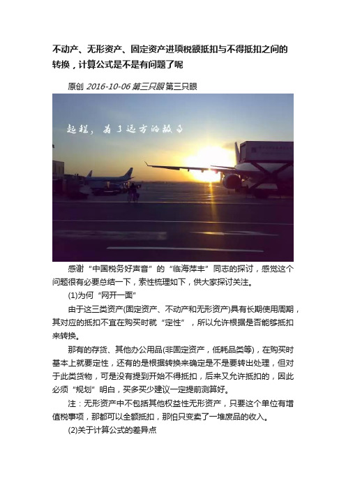 不动产、无形资产、固定资产进项税额抵扣与不得抵扣之间的转换，计算公式是不是有问题了呢