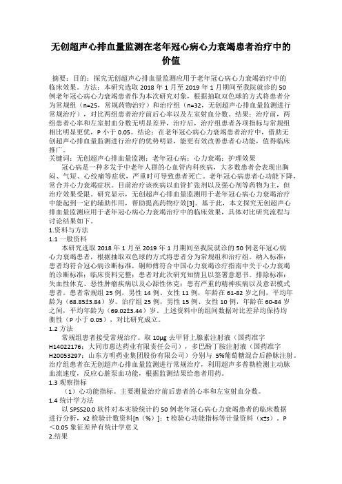 无创超声心排血量监测在老年冠心病心力衰竭患者治疗中的价值