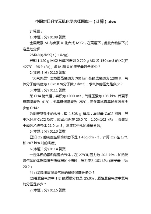 中职对口升学无机化学选择题库一（计算）.doc