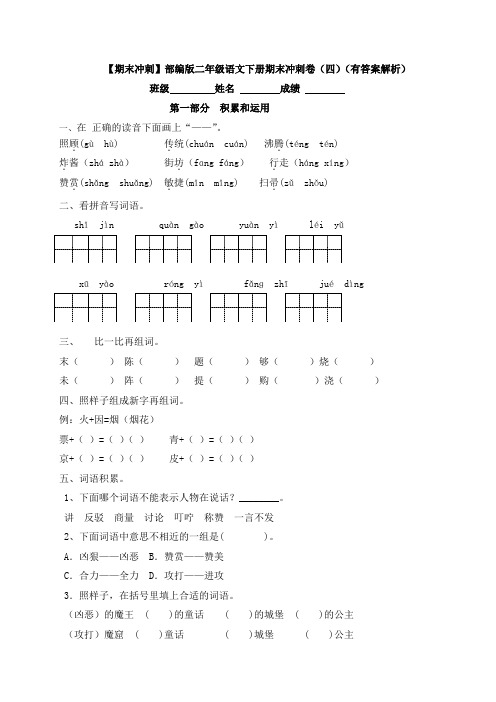 部编版二年级语文下册期末冲刺卷(四)(有答案解析)