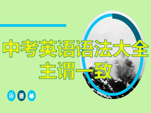 中考英语语法大全——主谓一致(共20张PPT)