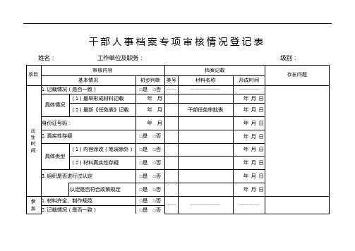 干部人事档案专项审核情况登记表及说明