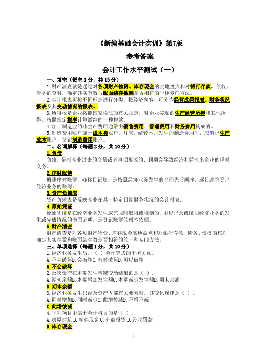 《新编基础会计实训》第7版项目3 答案