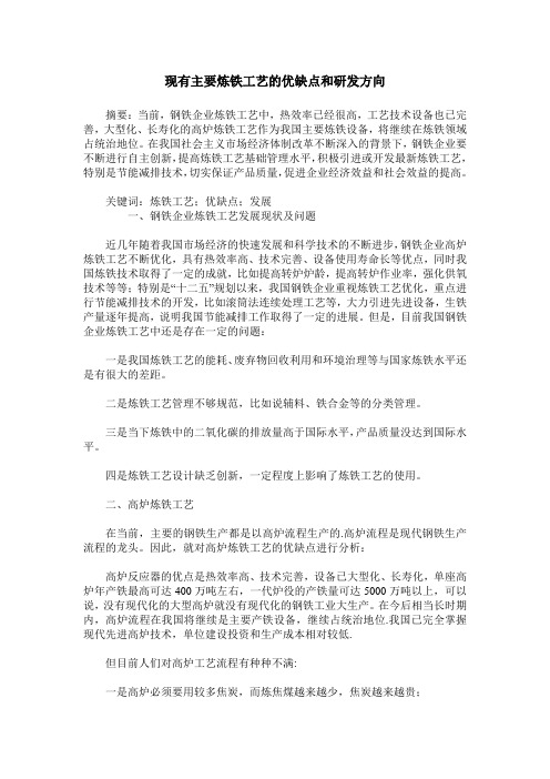 现有主要炼铁工艺的优缺点和研发方向