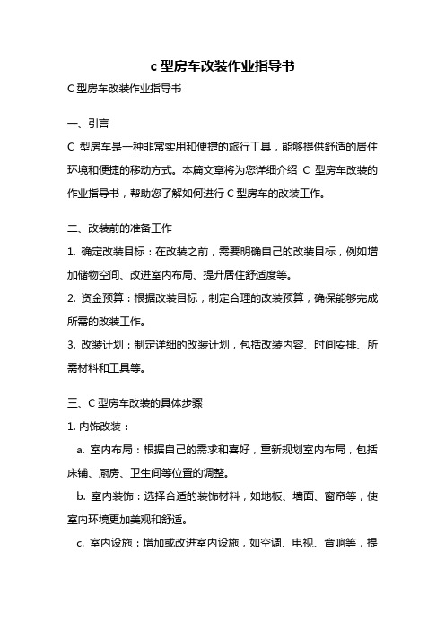 c型房车改装作业指导书