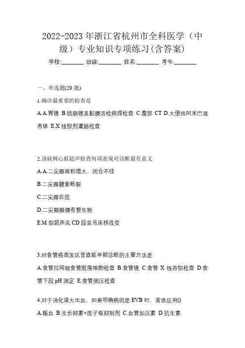 2022-2023年浙江省杭州市全科医学(中级)专业知识专项练习(含答案)