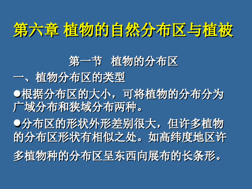 第六章  植物的自然分布区与植被