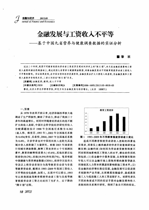 金融发展与工资收入不平等——基于中国九省营养与健康调查数据的实证分析