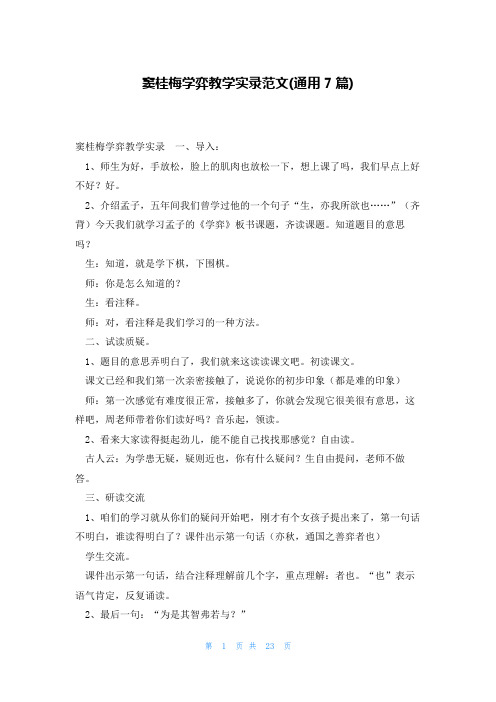 窦桂梅学弈教学实录范文(通用7篇)