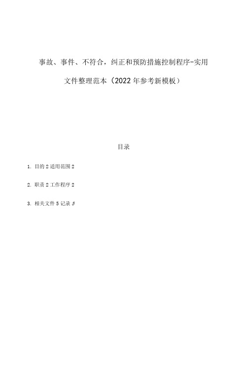 事故、事件、不符合，纠正和预防措施控制程序-实用文件整理范本（2022年参考新模板）.docx