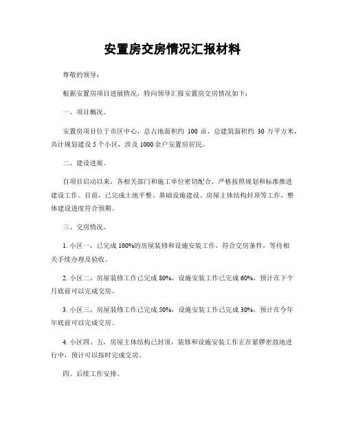 安置房交房情况汇报材料