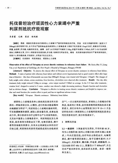 托伐普坦治疗顽固性心力衰竭中严重利尿剂抵抗疗效观察