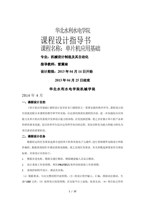 3- 4单片机基础课程设计指导书 1