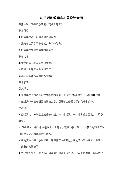 韵律活动教案小花朵设计意图