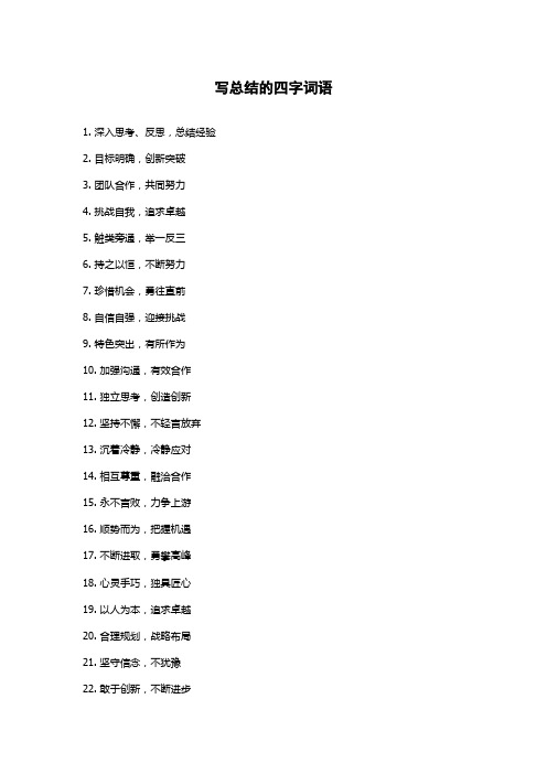 写总结的四字词语