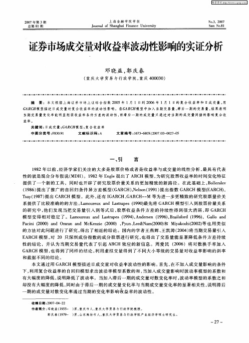 证券市场成交量对收益率波动性影响的实证分析
