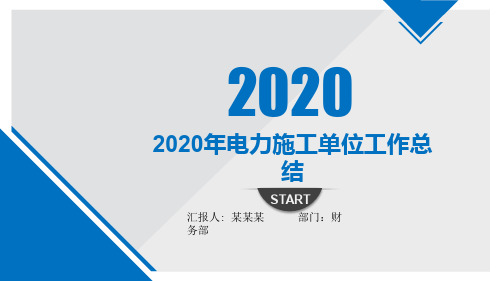 2020年电力施工单位工作总结PPT