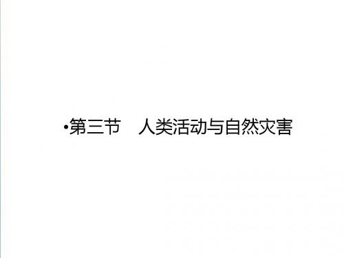 2018-2019学年高中(湘教版)地理选修5课件：第1章 自然灾害概述 第3节