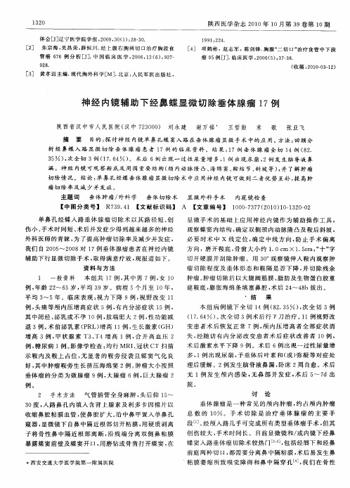 神经内镜辅助下经鼻蝶显微切除垂体腺瘤17例
