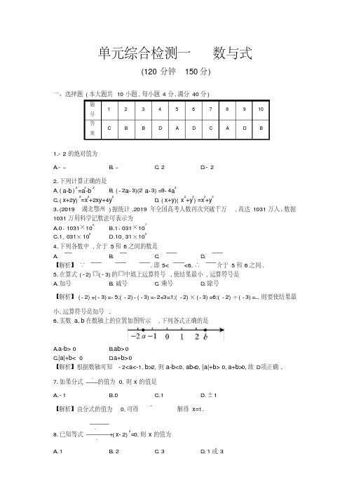 安徽省2020届中考数学人教版大一轮复习练习：单元综合检测一数与式