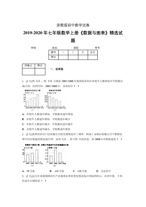 浙教版初中数学七年级上册第六章《数据与图表》单元复习试题精选 (210)