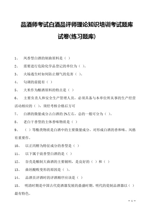 2023品酒师考试白酒品评师理论知识培训考试题库试卷(练习题库)