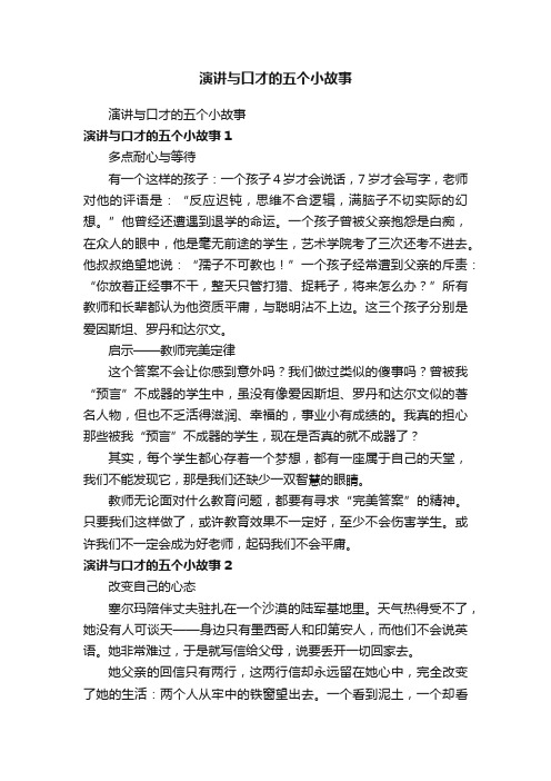 演讲与口才的五个小故事