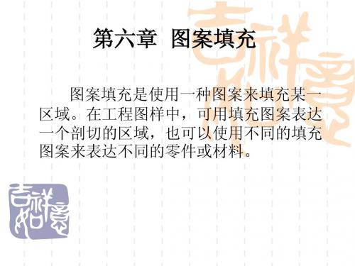 第6章__图案填充
