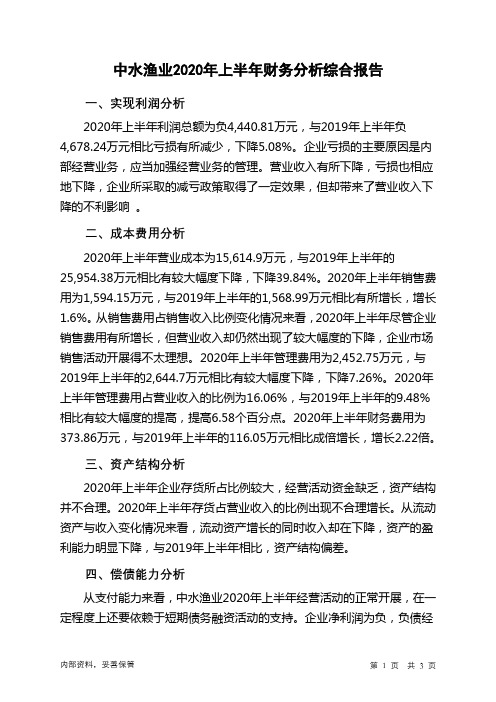 中水渔业2020年上半年财务分析结论报告