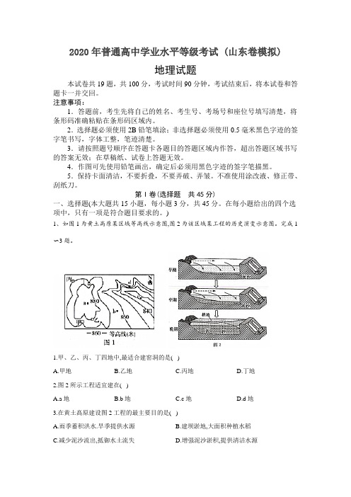 2020年普通高中学业水平等级考试 (山东卷模拟) 地理 Word版包含答案