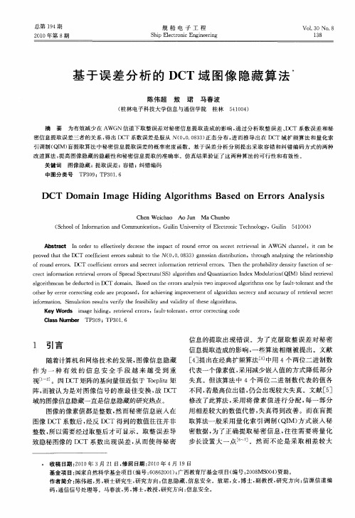 基于误差分析的DCT域图像隐藏算法