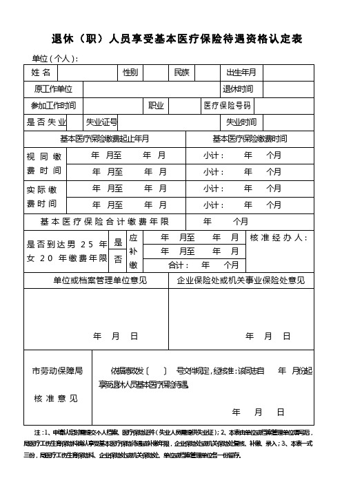 退休职工医疗保险申请表1