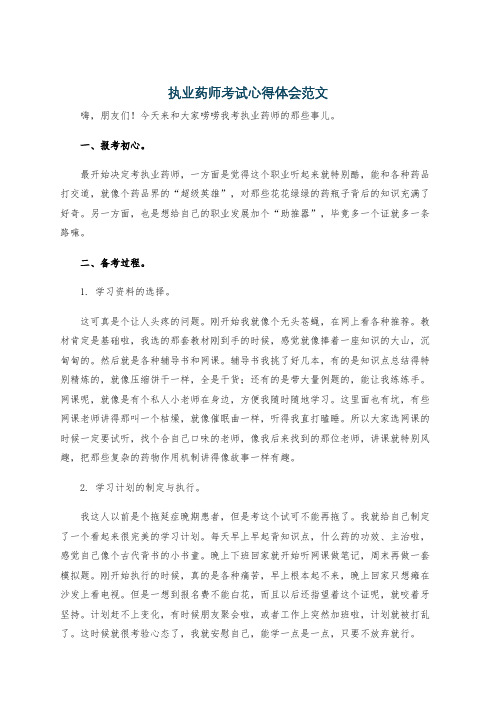 执业药师考试心得体会范文