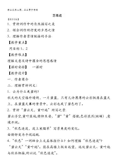 江苏省淮安中学高二语文《苏幕遮、八声甘州》教案