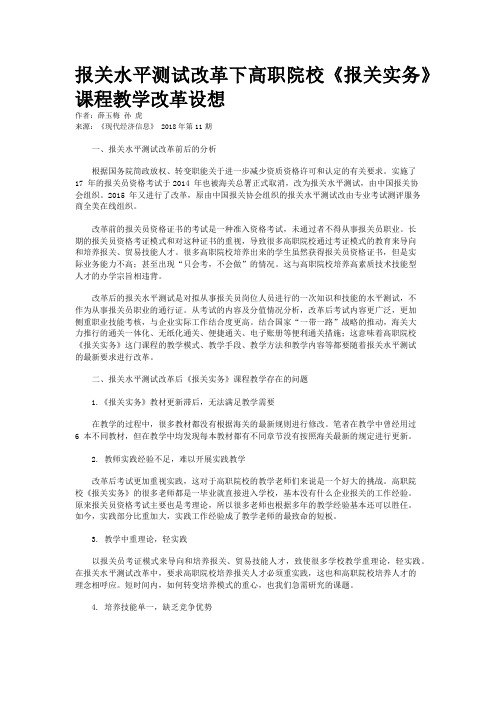 报关水平测试改革下高职院校《报关实务》课程教学改革设想