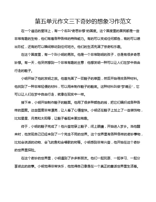 第五单元作文三下奇妙的想象习作范文