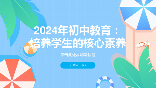 2024年初中教育：培养学生的核心素养