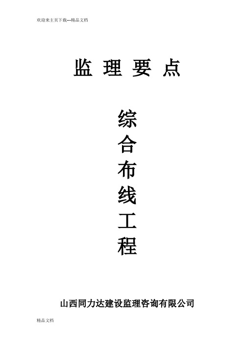 综合布线(监理要点)