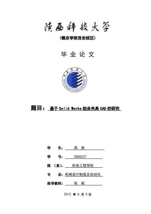 基于SolidWorks组合夹具设计说明书