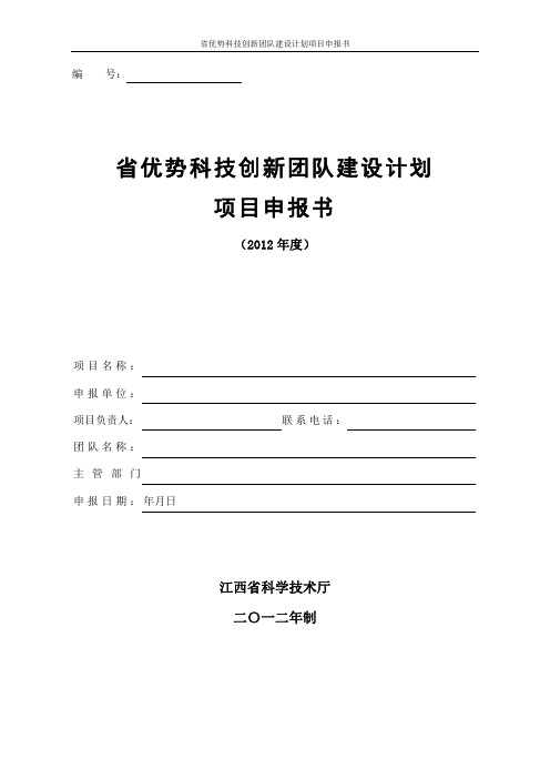 优势科技创新团队建设计划项目申报书-江西科技业务综合管理系统