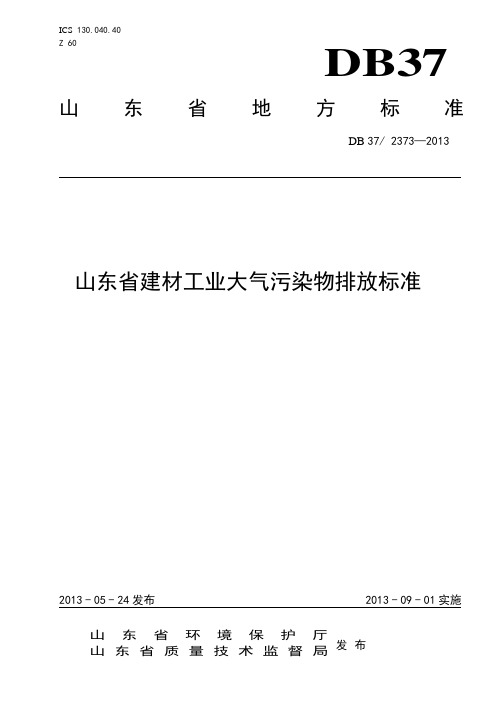 山东省建材工业大气污染物排放标准