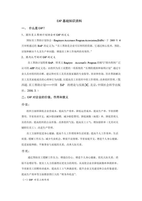 EAP的基础知识(PPT精简版)