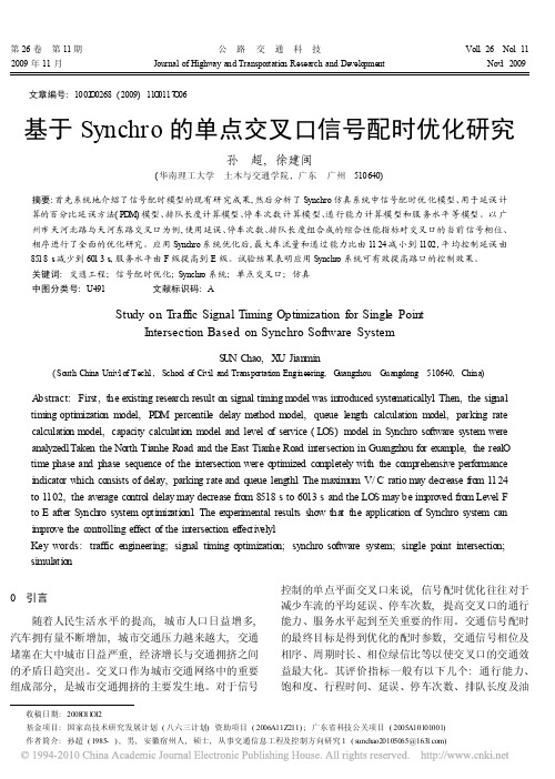 基于Synchro的单点交叉口信号配时优化研究