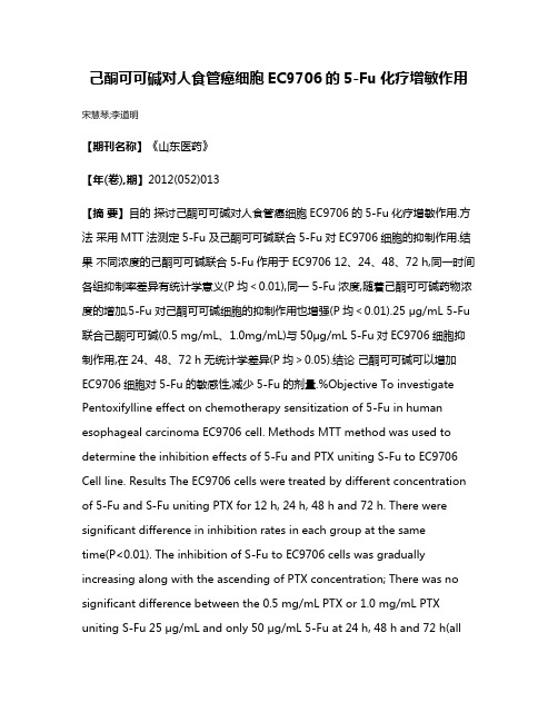 己酮可可碱对人食管癌细胞EC9706的5-Fu化疗增敏作用