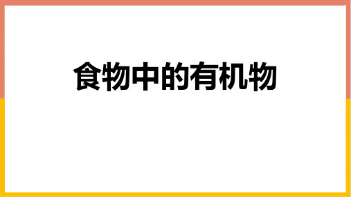 鲁教版九年级化学下册 食物中的有机物 化学与健康 课件