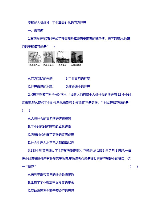2018届高三历史(课标版)复习专题训练:专题六 工业革命时代的西方世界 含答案