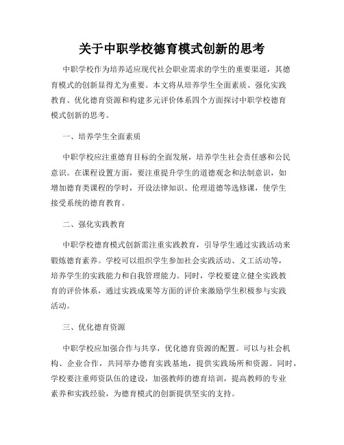 关于中职学校德育模式创新的思考