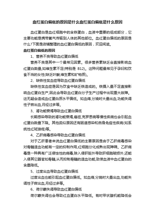 血红蛋白偏低的原因是什么血红蛋白偏低是什么原因